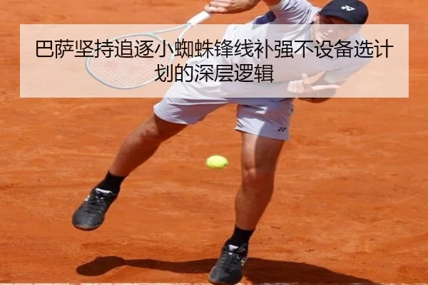 巴萨坚持追逐小蜘蛛锋线补强不设备选计划的深层逻辑 | c7