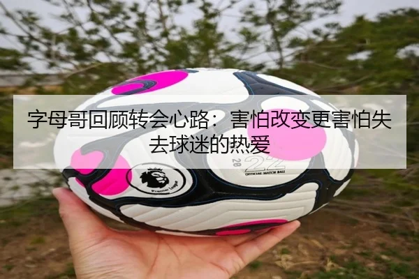 字母哥回顾转会心路：害怕改变更害怕失去球迷的热爱 | c7