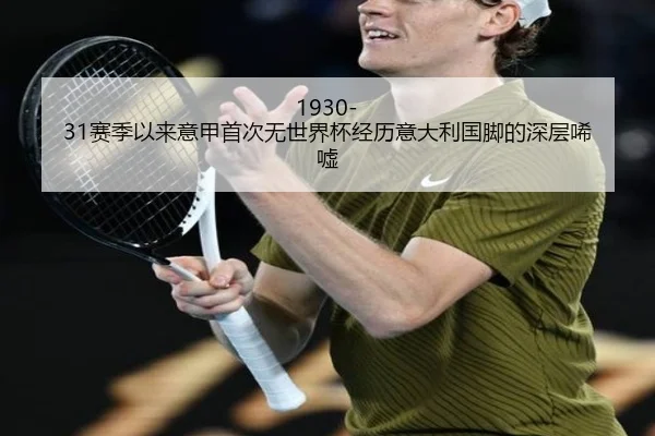 1930-31赛季以来意甲首次无世界杯经历意大利国脚的深层唏嘘 | c7