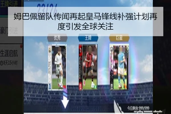 姆巴佩留队传闻再起皇马锋线补强计划再度引发全球关注 | c7